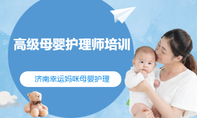 高级母婴护理师培训课程