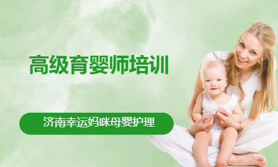 高级育婴师培训课程