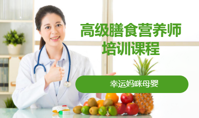 高级膳食营养师培训课程