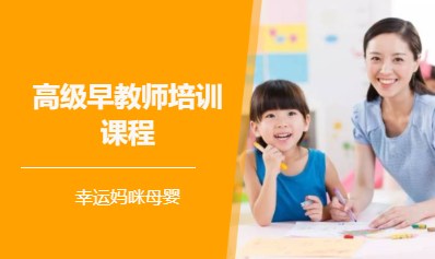 高级早教师培训课程